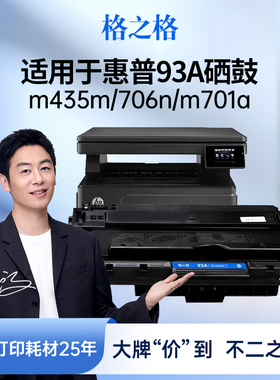 格之格适用于惠普93A硒鼓 CZ192A硒鼓 M435nw M701 M701N M706 LaserJet ProM701A打印机墨盒 惠普CZ192A硒鼓