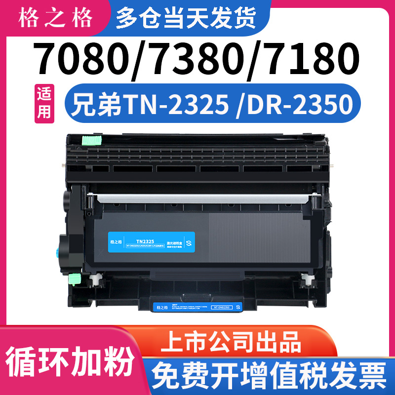 格之格硒鼓适用兄弟dcp7080d粉盒 7180dn mfc7380 7480 7880dn 2260D 2560打印机 dr2350鼓架 tn2325碳粉墨盒