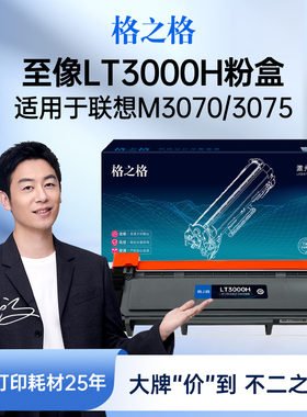 格之格适用于Lenovo联想至像LT3000H粉盒 L/M3070/3075/3078D/DN/W/DW/DNA/DWA/DHF/DXF打印机LD3000硒鼓