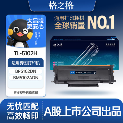 格之格适用于TL-5102H粉盒6000页
