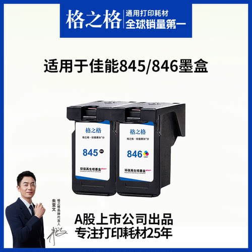 格之格适用于845墨盒可加墨