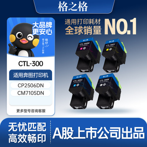 格之格适用于ctl3002506dn粉盒