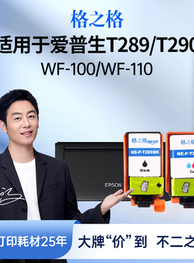 格之格适用于爱普生wf-100打印机墨盒 epson T289黑色 T290彩色墨盒 wf-110墨盒便携式打印机墨盒