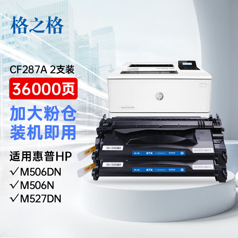 格之格适用于506xcf287a硒鼓