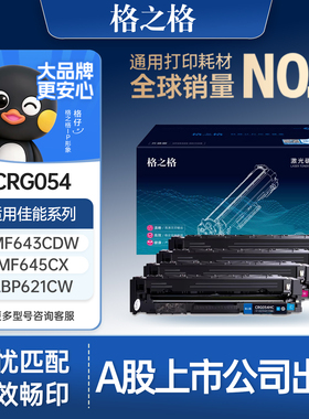 格之格适用于佳能mf643Cdw crg054硒鼓mf645cx 642Cdw LBP621Cw LBP623Cdn Cdw MF641 Canon彩色打印机粉盒