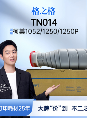 格之格适用于柯美TN014粉盒KONICA MINOLTAC 1052/1250/1250P墨粉粉盒