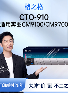 格之格CTO-910粉盒 信创 适用于奔图CM9100 CM9700 CM9105DN CM9705DN打印机碳粉盒 CTO-910HK粉盒
