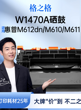 格之格适用于惠普w1470a硒鼓hpM611dn/M611x/M612dn/M612x/MFP M634z/M635fht/M635h/M636fh打印机墨盒大容量