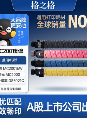 格之格MC2001粉盒适用于理光C2001ew打印机墨粉盒MC2001 理光mc2000粉盒 基士得耶GS3021c/GS3025c/G3020c