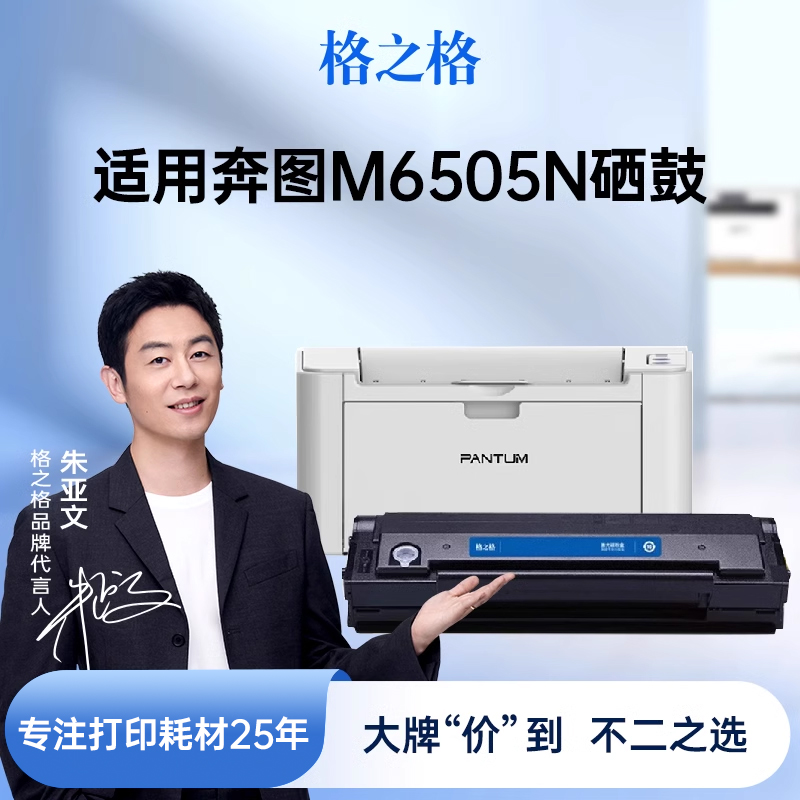 格之格适用于奔图m6505n硒鼓