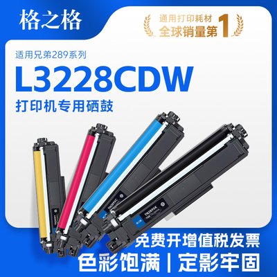 格之格适用于兄弟L3228CDW硒鼓