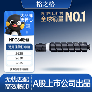 格之格NPG84大容量粉盒 适用于佳能2625 2630 2635 2645打印机粉盒墨粉盒墨粉墨盒复印机粉盒