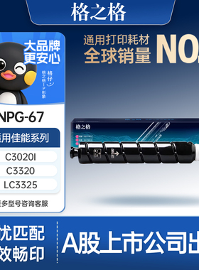 格之格适用于佳能NPG67粉盒 C3020粉盒C3120L 3222L硒鼓C3226 3520 3320墨粉3025 c3125 3720 3330复印机信创
