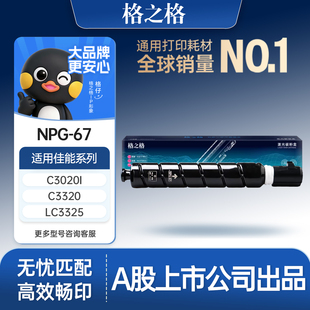 3520 3222L硒鼓C3226 3320墨粉3025 c3125 3330复印机信创 格之格适用于佳能NPG67粉盒 3720 C3020粉盒C3120L