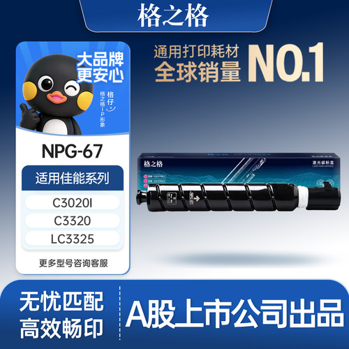 格之格适用于NPG67粉盒