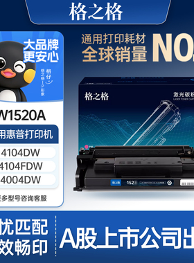 格之格适用于惠普w1520a硒鼓HP MFP4004dw 4104dw fdn fdw硒鼓4004dn d打印机晒鼓碳粉152a 152x墨盒墨粉