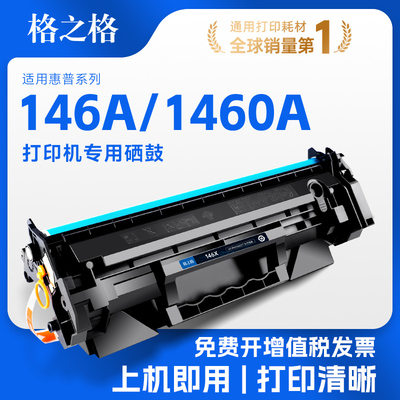 格之格适用惠普W1460A硒鼓