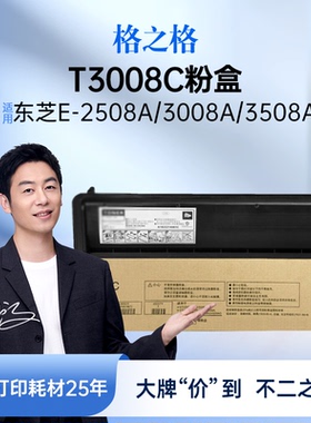 格之格T3008C粉盒适用于东芝E-2508A 3008A 3508A复印机墨盒4508A墨粉5008AG