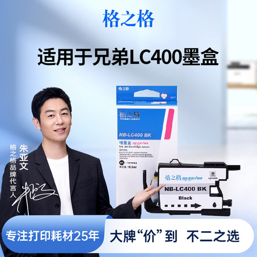 格之格适用于LC400墨盒色彩纯正