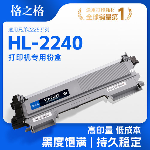 格之格适用于兄弟HL-2240粉盒