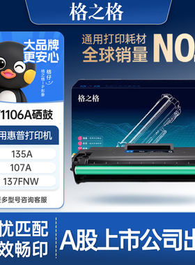 格之格适用于惠普135a硒鼓 1106a硒鼓 hp 107w 135w 137fnw 107a 135r 107r打印机粉盒 w1106a大容量硒鼓
