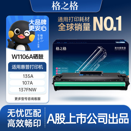 格之格适用于w1106a大容量硒鼓