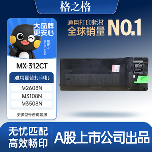 格之格适用于夏普MX-312CT粉盒M261N/M311N/2628L墨粉盒M2608N/M3108N/M3508N/M2608U/M3108U/M3508U碳粉盒