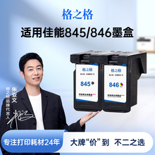 格之格兼容原装佳能845墨盒打印机墨盒ts3380墨盒ts3180 ts3480 mg2580s mg3080 mg2400佳能pg845xl墨盒CL846