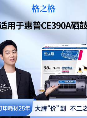 格之格适用于惠普CE390A硒鼓 hp M600 M630dn M601 602N 602DN 603DN M4555MFP M4555F M4555H 90A硒鼓