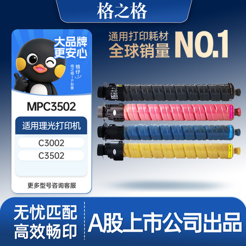 格之格适用于理光MPC3502墨盒