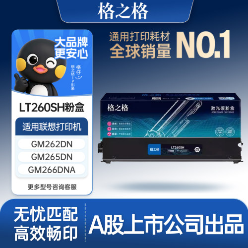 格之格适用于联想LT260SH粉盒