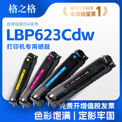 格之格适用于佳能LBP623Cdw硒鼓