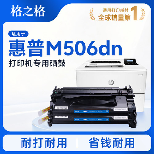 格之格适用于惠普M506dn硒鼓