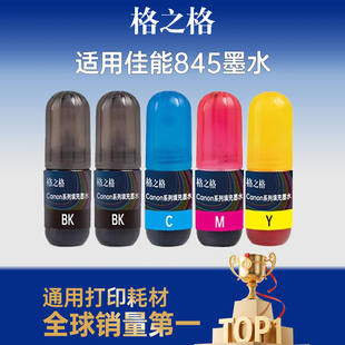 格之格适用于佳能845墨盒墨水套装 845快充墨盒 MG2580 2980 2580S 3080能量弹墨水 5支装