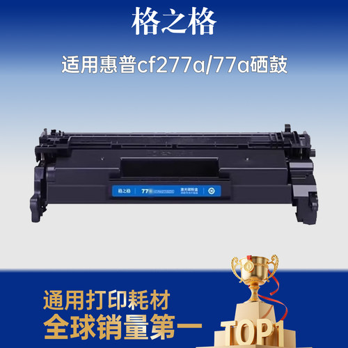 格之格适用于77a329dw硒鼓