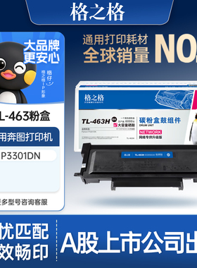 格之格适用于奔图P3301DN硒鼓TL-463H大容量粉盒PANTUM打印机墨盒DL-463硒鼓架P3302DN 墨粉盒