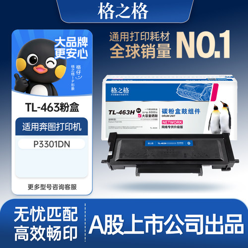 格之格适用于奔图P3301DN硒鼓