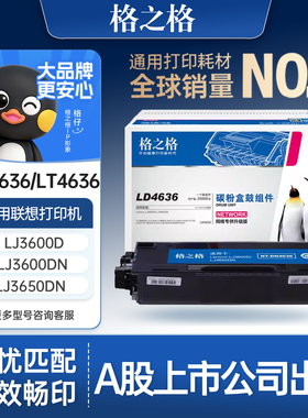 格之格适用于联想LT4636粉盒 LD4636硒鼓 LJ3600D 3600DN LJ3650DN M7900DNF硒鼓