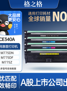 格之格适用于惠普CE340A硒鼓 HP700  MFP M775m 775z 775h M775DN M775fs CE343A CE342A CE341A hp651A硒鼓