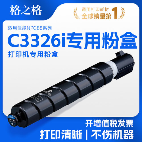 格之格适用于佳能C3326粉盒NPG88