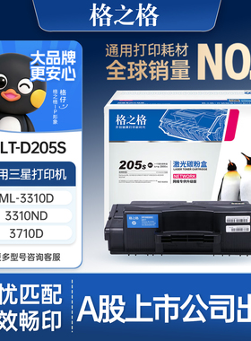 格之格 MLT-D205S硒鼓 适用于三星ML-3310D ML-3310ND ML-3710D 3710ND 一体式硒鼓 4833HD 5637HR打印机粉盒