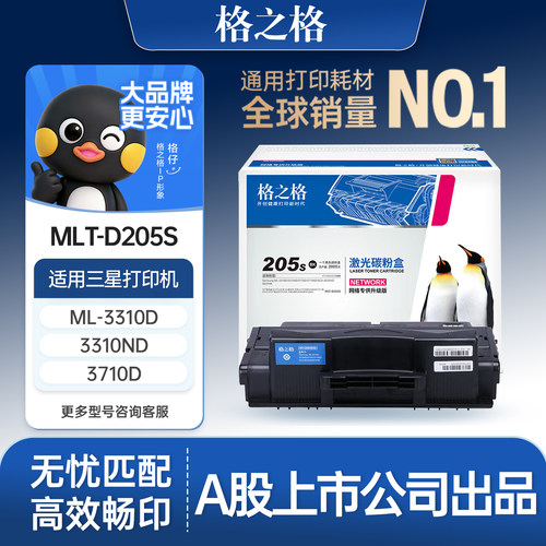 格之格适用于三星MLT-D205S硒鼓