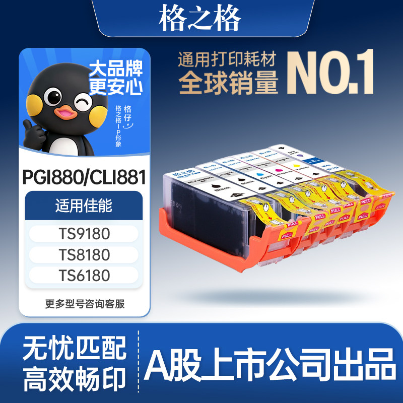 格之格适用于佳能PGI-880 CLI-881墨盒 TS9180