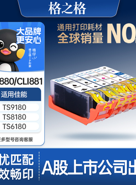 格之格适用于佳能PGI-880 CLI-881墨盒 TS9180 8180 8280 6180 6280 8280 9580 708 TR8580打印机黑色彩色