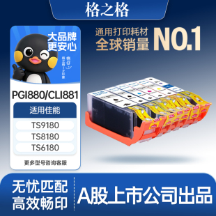 9580 TR8580打印机黑色彩色 881墨盒 8280 6180 8180 CLI TS9180 708 格之格适用于佳能PGI 6280 880