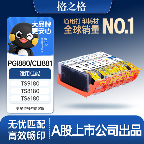 格之格适用于PGI880墨盒