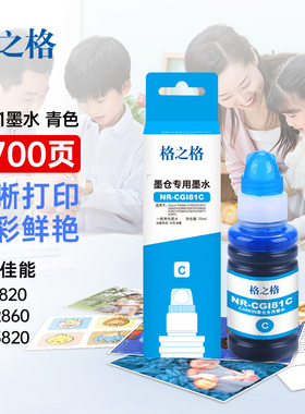 格之格GI81墨水适用佳能Canon PIXMA G1820/G1831/G2820/G2860/G2870/G3820/G3821/G3860/G3870/G3871/G3872