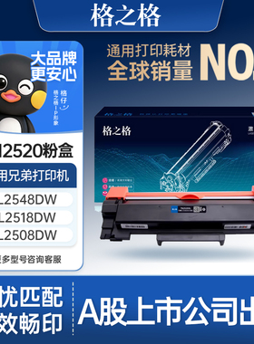 格之格TN2520粉盒适用于兄弟DCP-L2508DW粉盒 DCP-L2518DW L2628DW L2548DW粉盒 L2648DW打印机硒鼓墨粉碳粉