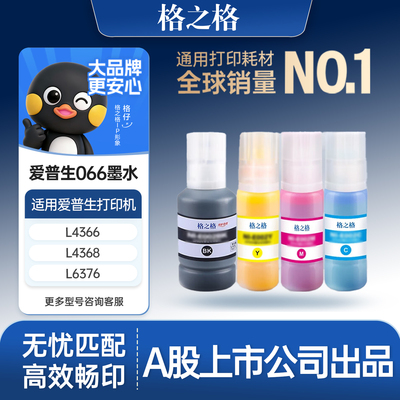 格之格适用爱普生066墨水