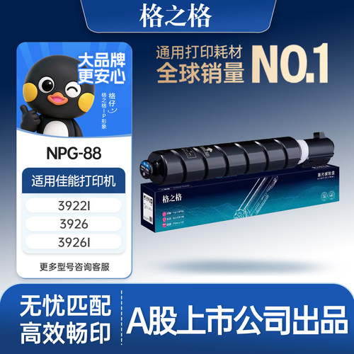 格之格适用于佳能NPG-88粉盒